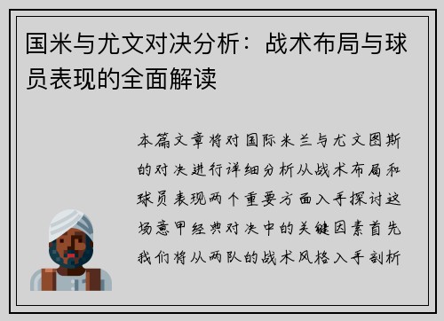 国米与尤文对决分析：战术布局与球员表现的全面解读