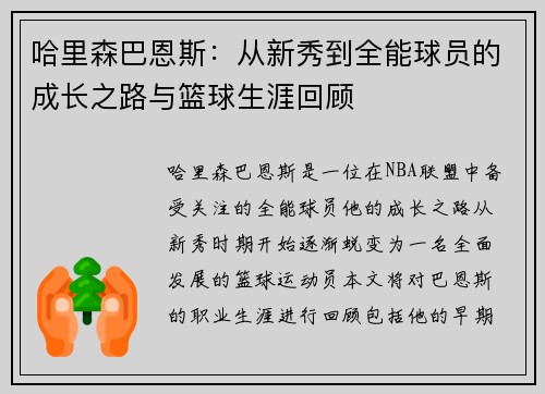 哈里森巴恩斯：从新秀到全能球员的成长之路与篮球生涯回顾