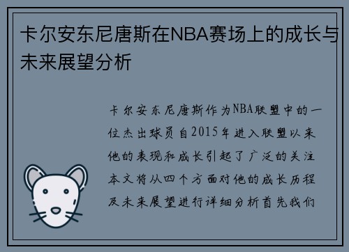 卡尔安东尼唐斯在NBA赛场上的成长与未来展望分析