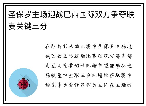 圣保罗主场迎战巴西国际双方争夺联赛关键三分