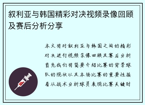 叙利亚与韩国精彩对决视频录像回顾及赛后分析分享
