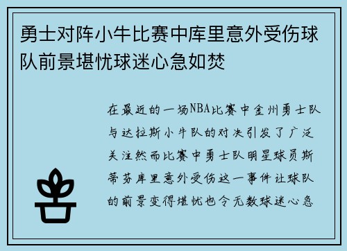 勇士对阵小牛比赛中库里意外受伤球队前景堪忧球迷心急如焚