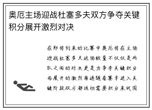 奥厄主场迎战杜塞多夫双方争夺关键积分展开激烈对决