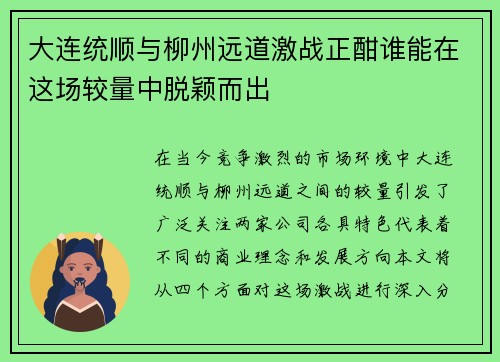 大连统顺与柳州远道激战正酣谁能在这场较量中脱颖而出
