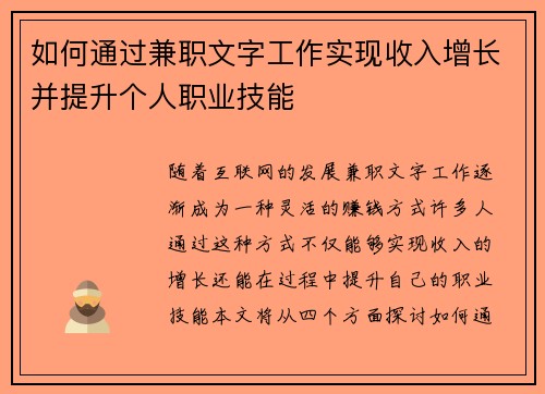 如何通过兼职文字工作实现收入增长并提升个人职业技能