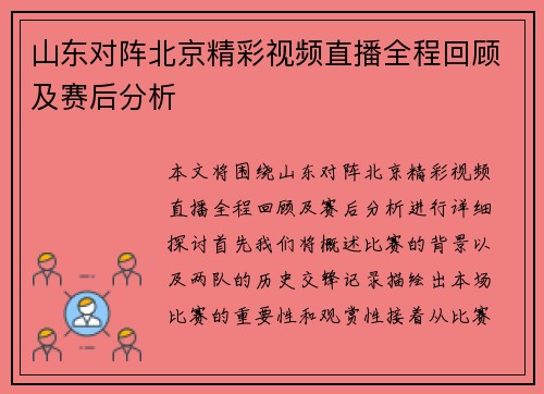 山东对阵北京精彩视频直播全程回顾及赛后分析
