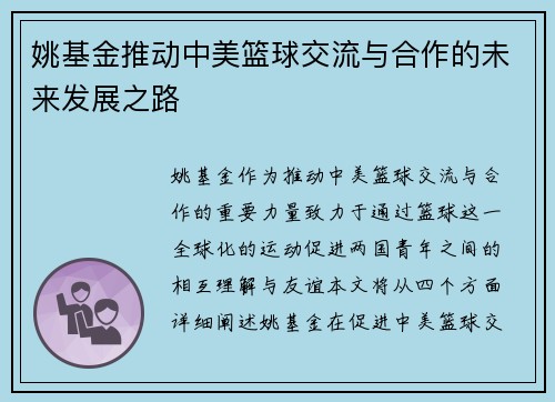 姚基金推动中美篮球交流与合作的未来发展之路
