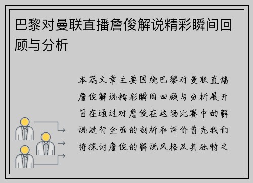 巴黎对曼联直播詹俊解说精彩瞬间回顾与分析