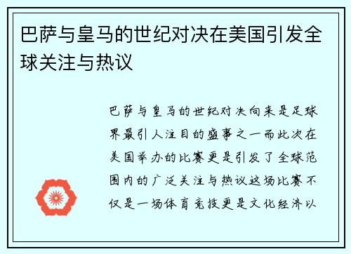 巴萨与皇马的世纪对决在美国引发全球关注与热议