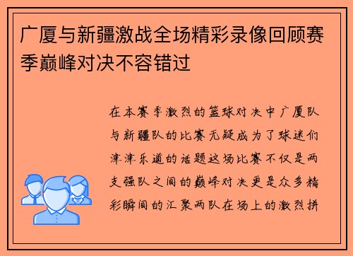广厦与新疆激战全场精彩录像回顾赛季巅峰对决不容错过