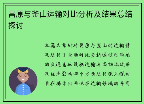 昌原与釜山运输对比分析及结果总结探讨