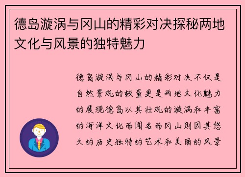 德岛漩涡与冈山的精彩对决探秘两地文化与风景的独特魅力