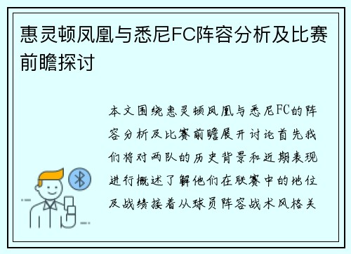 惠灵顿凤凰与悉尼FC阵容分析及比赛前瞻探讨