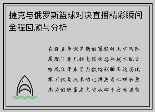 捷克与俄罗斯篮球对决直播精彩瞬间全程回顾与分析
