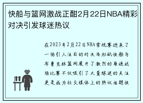 快船与篮网激战正酣2月22日NBA精彩对决引发球迷热议