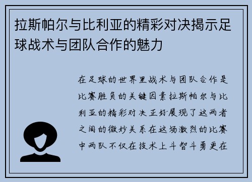 拉斯帕尔与比利亚的精彩对决揭示足球战术与团队合作的魅力