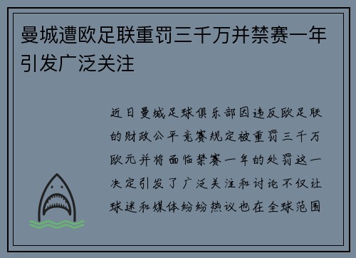 曼城遭欧足联重罚三千万并禁赛一年引发广泛关注