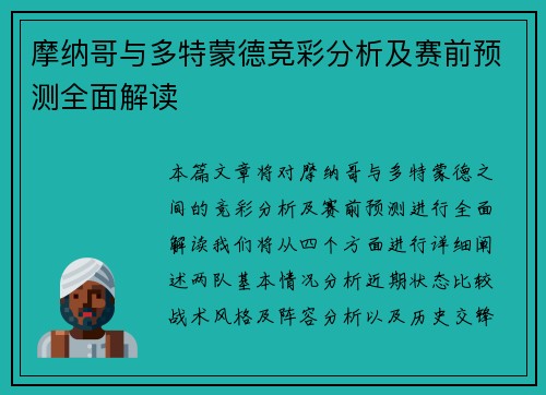 摩纳哥与多特蒙德竞彩分析及赛前预测全面解读