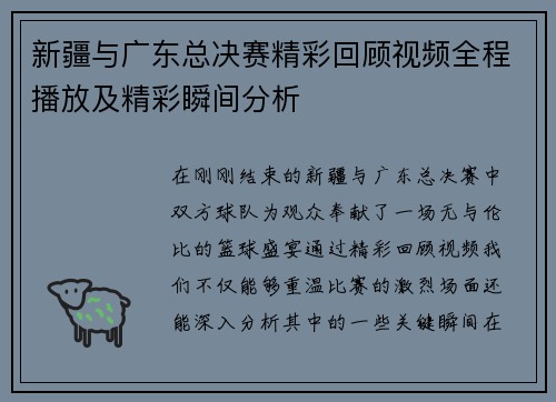 新疆与广东总决赛精彩回顾视频全程播放及精彩瞬间分析