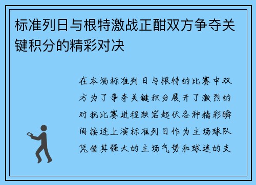 标准列日与根特激战正酣双方争夺关键积分的精彩对决