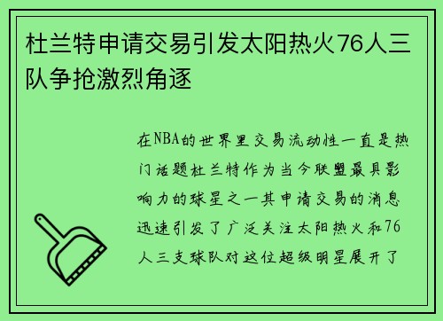 杜兰特申请交易引发太阳热火76人三队争抢激烈角逐