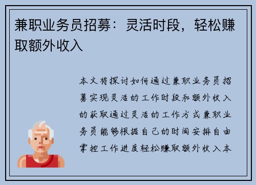 兼职业务员招募：灵活时段，轻松赚取额外收入