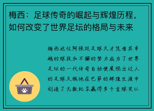 梅西：足球传奇的崛起与辉煌历程，如何改变了世界足坛的格局与未来