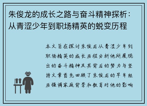 朱俊龙的成长之路与奋斗精神探析：从青涩少年到职场精英的蜕变历程