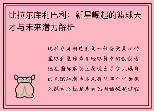 比拉尔库利巴利：新星崛起的篮球天才与未来潜力解析