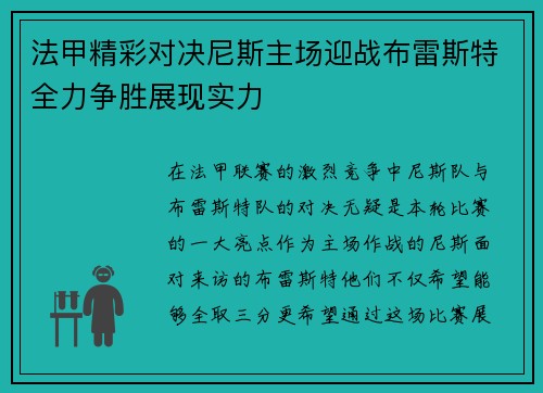 法甲精彩对决尼斯主场迎战布雷斯特全力争胜展现实力