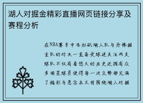 湖人对掘金精彩直播网页链接分享及赛程分析
