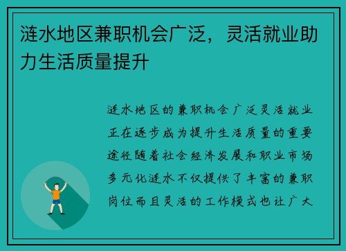 涟水地区兼职机会广泛，灵活就业助力生活质量提升
