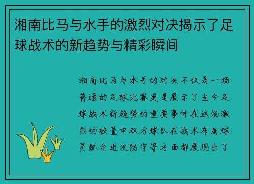 湘南比马与水手的激烈对决揭示了足球战术的新趋势与精彩瞬间