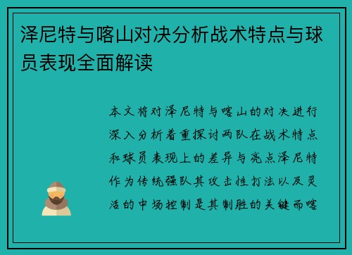 泽尼特与喀山对决分析战术特点与球员表现全面解读