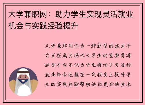 大学兼职网：助力学生实现灵活就业机会与实践经验提升