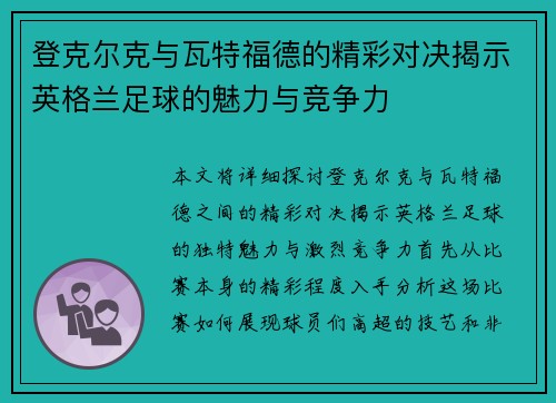 登克尔克与瓦特福德的精彩对决揭示英格兰足球的魅力与竞争力