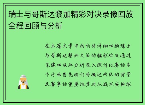 瑞士与哥斯达黎加精彩对决录像回放全程回顾与分析