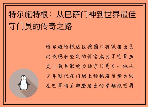 特尔施特根：从巴萨门神到世界最佳守门员的传奇之路