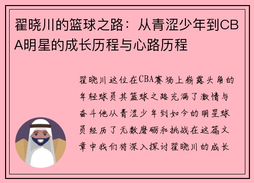 翟晓川的篮球之路：从青涩少年到CBA明星的成长历程与心路历程