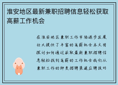 淮安地区最新兼职招聘信息轻松获取高薪工作机会