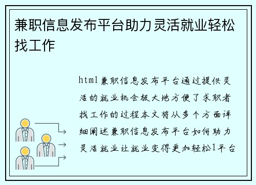 兼职信息发布平台助力灵活就业轻松找工作