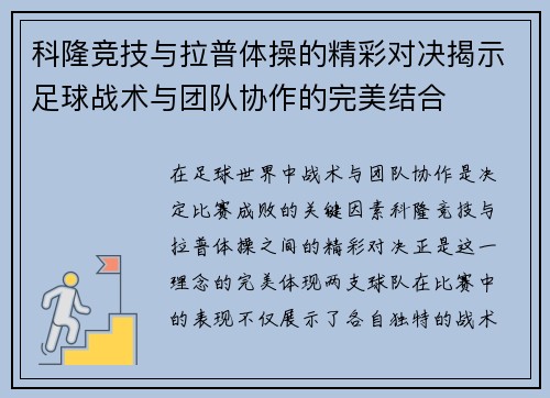 科隆竞技与拉普体操的精彩对决揭示足球战术与团队协作的完美结合