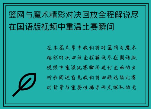 篮网与魔术精彩对决回放全程解说尽在国语版视频中重温比赛瞬间
