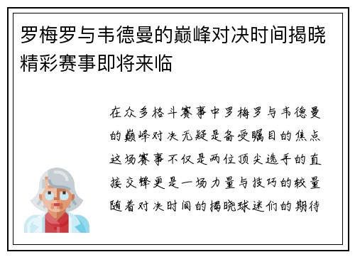 罗梅罗与韦德曼的巅峰对决时间揭晓精彩赛事即将来临