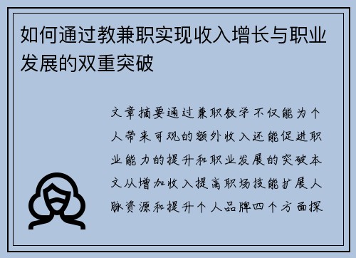 如何通过教兼职实现收入增长与职业发展的双重突破