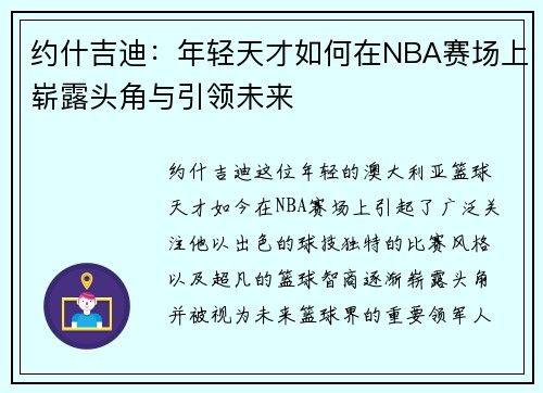约什吉迪：年轻天才如何在NBA赛场上崭露头角与引领未来