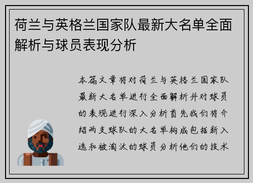 荷兰与英格兰国家队最新大名单全面解析与球员表现分析