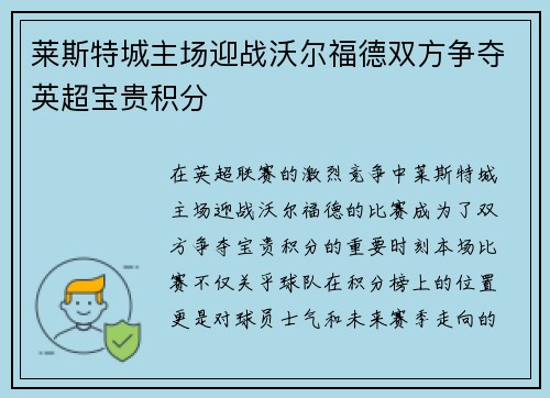 莱斯特城主场迎战沃尔福德双方争夺英超宝贵积分
