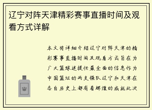 辽宁对阵天津精彩赛事直播时间及观看方式详解