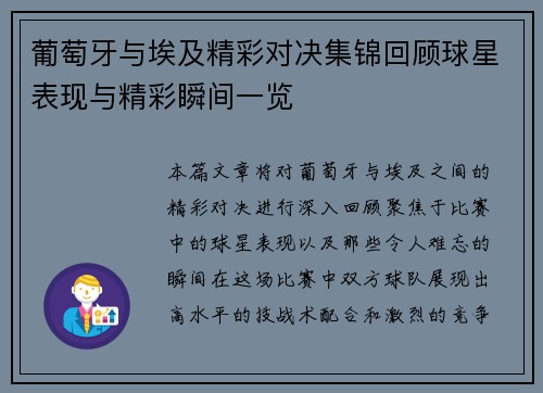 葡萄牙与埃及精彩对决集锦回顾球星表现与精彩瞬间一览